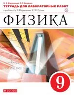 Филонович Н. В. Физика 9 класс : тетрадь для лабораторных работ к учебнику А. В. Перышкина