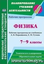 Телюкова Г. Г. Физика 7-9 классы: рабочие программы по учебникам А. В. Перышкина и др.