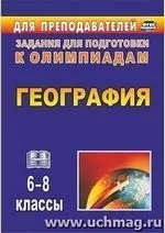 Торопова Т. К., Кривоногова И. В. География 6-8 классы: олимпиадные задания