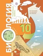 Пономарёва И.Н. Биология: учебник для 10 класса: углублённый уровень фгос