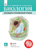 Агафонова И.Б. Биология 10 класс: Базовый и углубленный уровни